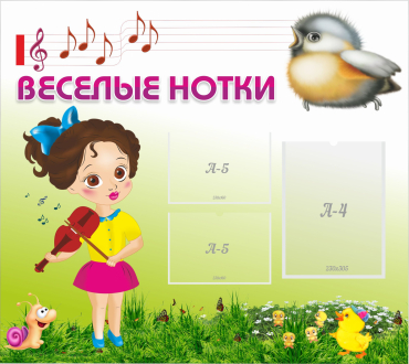 Стенд "Веселые нотки" - «globural.ru» - Сыктывкар