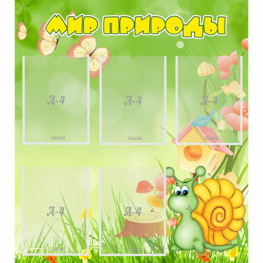 Стенд "Мир природы" - «globural.ru» - Сыктывкар