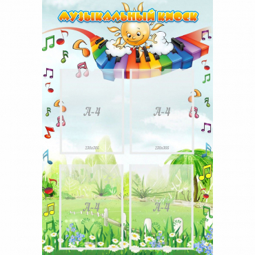 Стенд "Музыкальный киоск" с 4 карманами - «globural.ru» - Сыктывкар