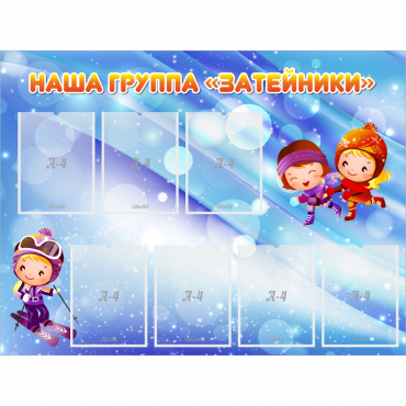 Стенд "Наша группа Затейники" - «globural.ru» - Сыктывкар