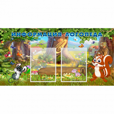 Стенд "Информация логопеда" с 2 карманами - «globural.ru» - Сыктывкар