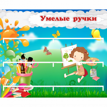 Стенд "Умелые ручки" 0.85x0.7 - «globural.ru» - Сыктывкар