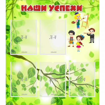 Стенд "Наши успехи" с 5 карманами - «globural.ru» - Сыктывкар