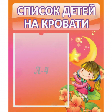 Стенд "Список детей на кровати" №2 - «globural.ru» - Сыктывкар