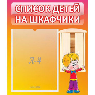 Стенд "Список детей на шкафчики" №1 - «globural.ru» - Сыктывкар