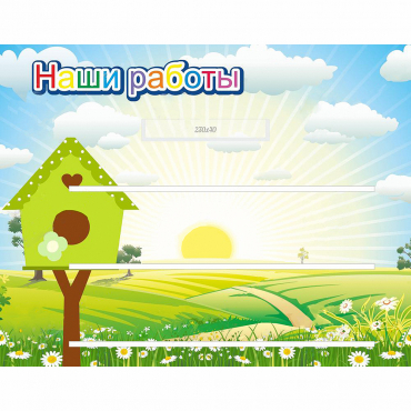 Стенд "Наши работы" №1 - «globural.ru» - Сыктывкар