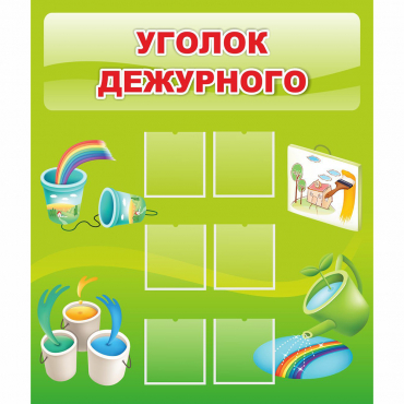 Стенд "Уголок дежурного" - «globural.ru» - Сыктывкар
