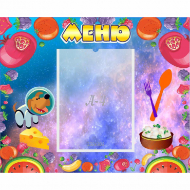 Стенд "Меню" - «globural.ru» - Сыктывкар