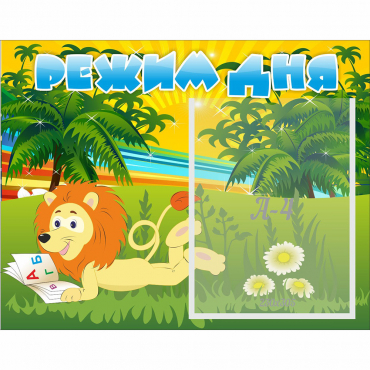 Стенд "Режим дня" №2 - «globural.ru» - Сыктывкар