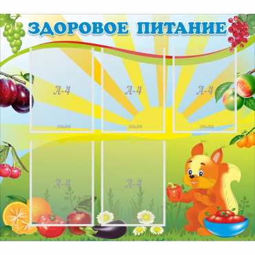 Стенд "Здоровое питание" с 5 карманами - «globural.ru» - Сыктывкар