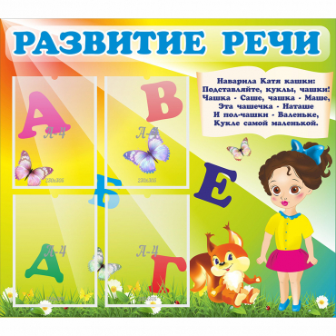 Стенд "Развитие речи" с 4 карманами - «globural.ru» - Сыктывкар