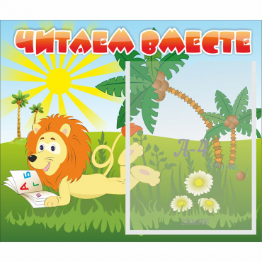 Стенд "Читаем вместе" - «globural.ru» - Сыктывкар