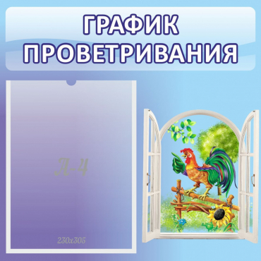 Стенд "График проветривания" 0.46х0.46 - «globural.ru» - Сыктывкар