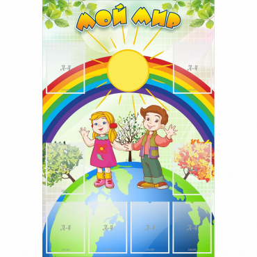 Стенд "Мой мир" - «globural.ru» - Сыктывкар