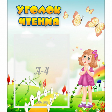 Стенд "Уголок чтения" - «globural.ru» - Сыктывкар