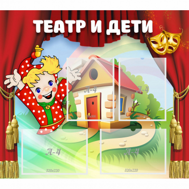 Стенд "Театр и дети" - «globural.ru» - Сыктывкар