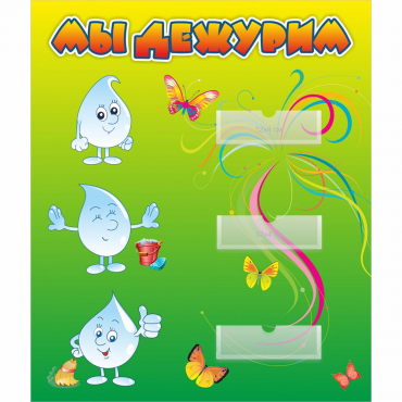 Стенд "Мы дежурим Капельки" - «globural.ru» - Сыктывкар