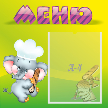 Стенд "Меню" 0.46x0.46 - «globural.ru» - Сыктывкар