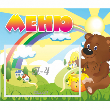Стенд "Меню" №23 - «globural.ru» - Сыктывкар
