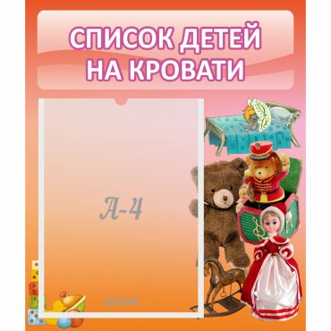 Стенд "Список детей на кровати" №4 - «globural.ru» - Сыктывкар