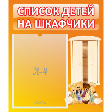 Стенд "Список детей на шкафчики" №8 - «globural.ru» - Сыктывкар