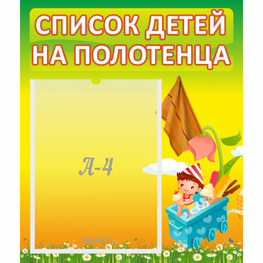 Стенд "Список на полотенца" 0.39x0.46 - «globural.ru» - Сыктывкар