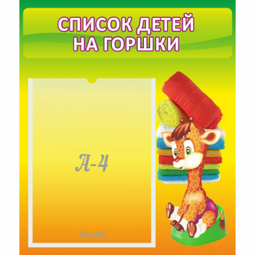 Стенд "Список детей на горшки" №1 - «globural.ru» - Сыктывкар