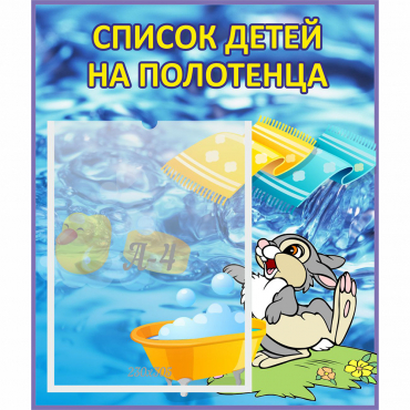 Стенд "Список детей на полотенца" №1 - «globural.ru» - Сыктывкар