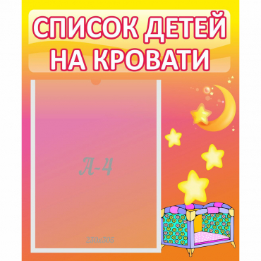 Стенд "Список детей на кровати" №8 - «globural.ru» - Сыктывкар