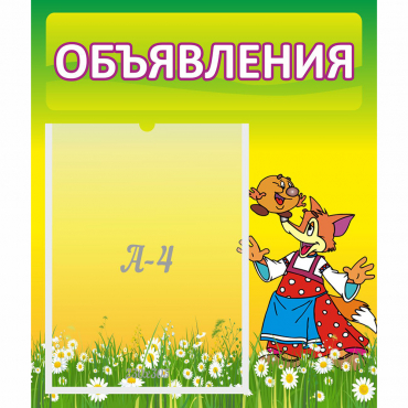 Стенд "Объявления" 0.39x0.46 - «globural.ru» - Сыктывкар