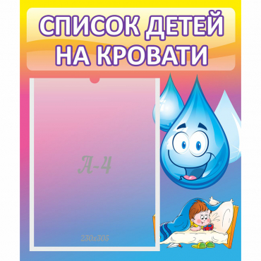 Стенд "Список детей на кровати" №1 - «globural.ru» - Сыктывкар