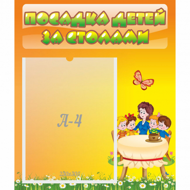 Стенд "Посадка детей за столами" №5 - «globural.ru» - Сыктывкар