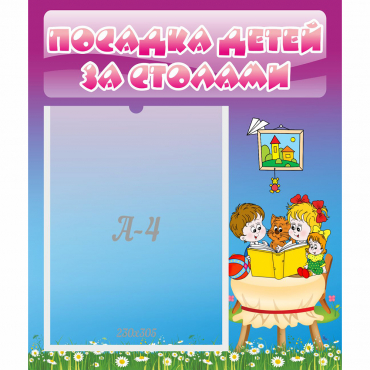 Стенд "Посадка детей за столами" №6 - «globural.ru» - Сыктывкар