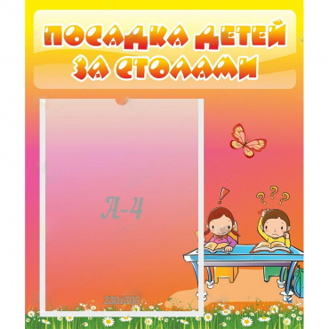 Стенд "Посадка детей за столами" №8 - «globural.ru» - Сыктывкар