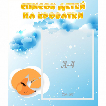 Стенд "Список детей на кроватки" - «globural.ru» - Сыктывкар