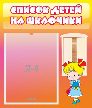 Стенд "Список детей на шкафчики" №6 - «globural.ru» - Сыктывкар