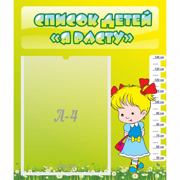 Стенд "Список детей Я расту" №1 - «globural.ru» - Сыктывкар