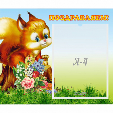 Стенд "Поздравляем!" №9 - «globural.ru» - Сыктывкар