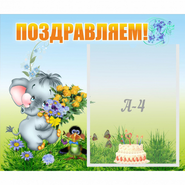 Стенд "Поздравляем!" №8 - «globural.ru» - Сыктывкар