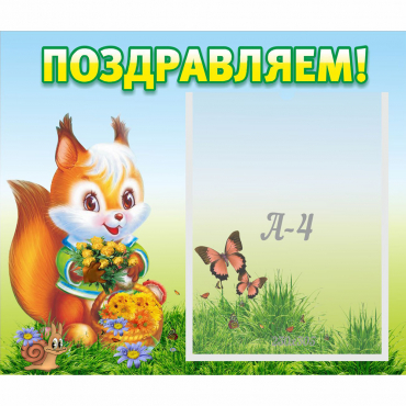 Стенд "Поздравляем!" №10 - «globural.ru» - Сыктывкар