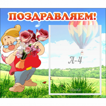 Стенд "Поздравляем!" №6 - «globural.ru» - Сыктывкар