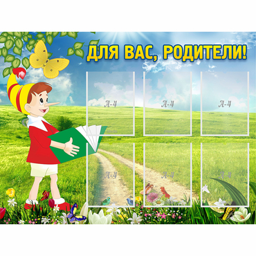 Стенд "Для вас родители!" №14 - «globural.ru» - Сыктывкар