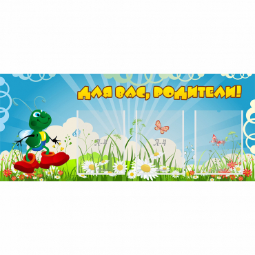 Стенд "Для вас родители!" №10 - «globural.ru» - Сыктывкар