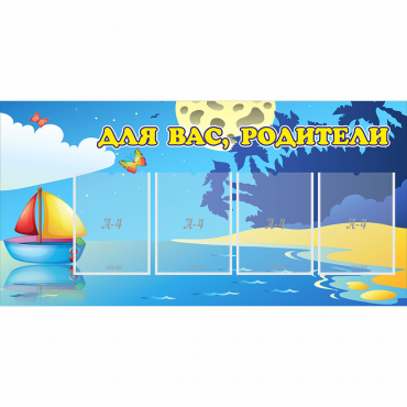 Стенд "Для вас родители!" с 4 карманами - «globural.ru» - Сыктывкар