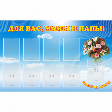 Стенд "Для вас мамы и папы!" - «globural.ru» - Сыктывкар