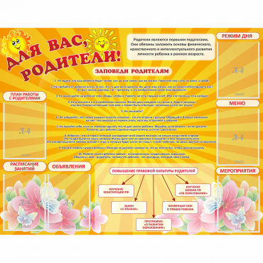 Стенд "Для Вас родители!" с 6 карманами - «globural.ru» - Сыктывкар