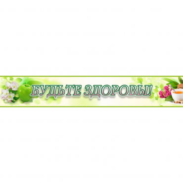 Стенд "Будьте здоровы" №4 - «globural.ru» - Сыктывкар
