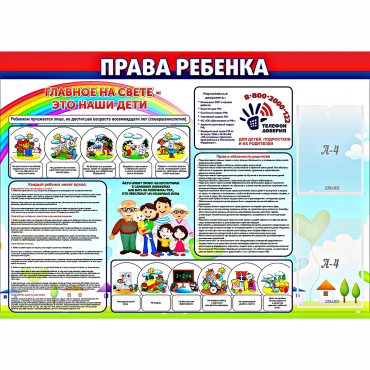 Стенд "Права ребенка"  с 2 карманами - «globural.ru» - Сыктывкар