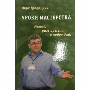 Дворецкий М. "Уроки мастерства." - «globural.ru» - Сыктывкар