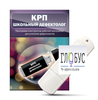 Конструктор рабочей программы "Школьный дефектолог" на USB-носителе - «globural.ru» - Сыктывкар